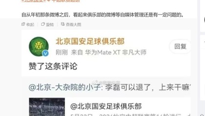 开云官方网-博主：国安官博点赞抨击李磊的评论是误触，俱乐部已向球员解释
